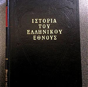 Βιβλιο Ιστορια Ελληνικου Εθνους.Τομος Α’ Παπαρηγοπουλου.