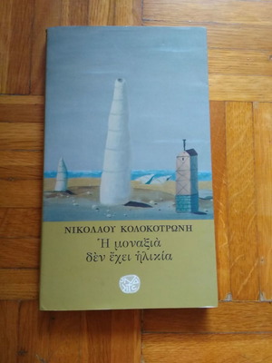 Η μοναξιά δεν έχει ηλικία καινούργιο βιβλίο του Νικόλαου Κολοκοτρώνη