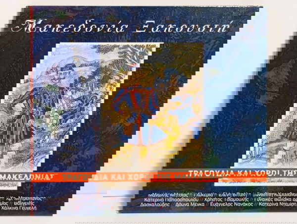 Μακεδονία ξακουστή Τραγούδια και χοροί τής μακεδονίας