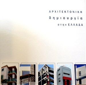 Αρχιτεκτονική δημιουργία στην Ελλάδα - ΣΠΑΝΙΟ ΣΥΛΛΕΚΤΙΚΟ ΛΕΥΚΩΜΑ