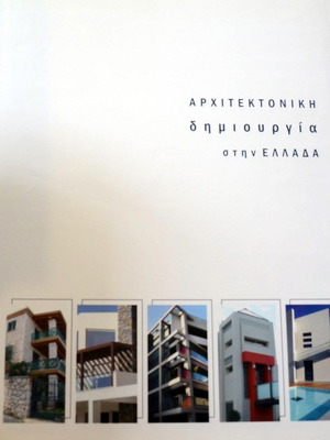 Αρχιτεκτονική δημιουργία στην Ελλάδα λεύκωμα καινούργιο