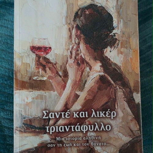 Book Sante kai liker triantafyllo like new