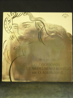 Manos Hadjidakis O Odoiporos 33 RPM record used, entechno
