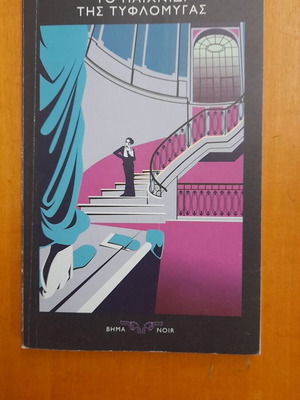 Το παιχνίδι της τυφλομύγας Edgar Wallace μεταχειρισμένο