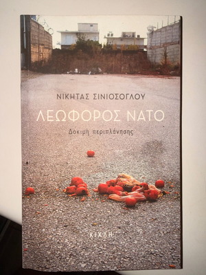 Λεωφόρος Νάτο Νικήτας Σινισόγλου σαν καινούργιο, βιβλίο φιλοσοφίας