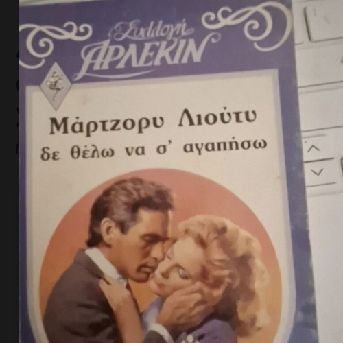 Arlekin Collection De Thelo Na S' Agapiso by Marjorie Liouty like new