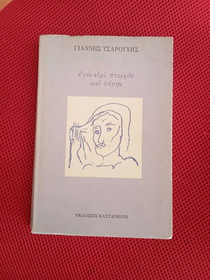 Giannis Tsarouchis Ego Eimi Ptochos Kai Penis book like new