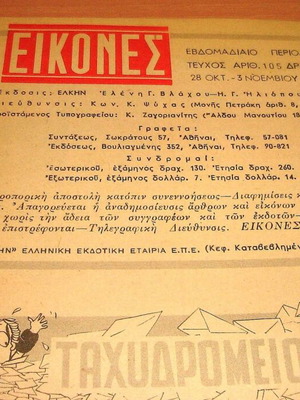 Περιοδικό Εικόνες τεύχος 105 1957 μεταχειρισμένο