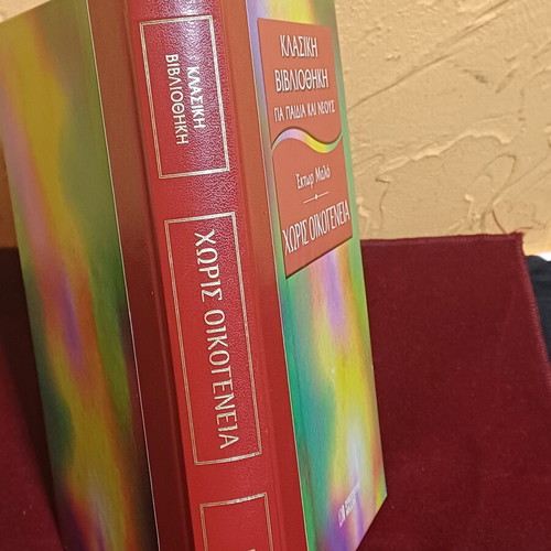 Book Χωρίς Οικογένεια by Hector Malot like new, Greek