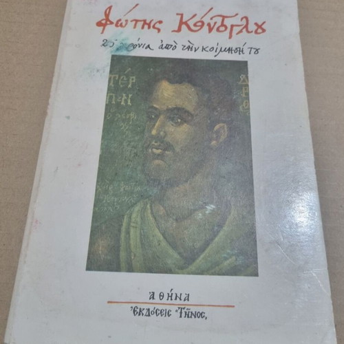 Fotis Kontoglou 25 Years Since His Passing Book Used