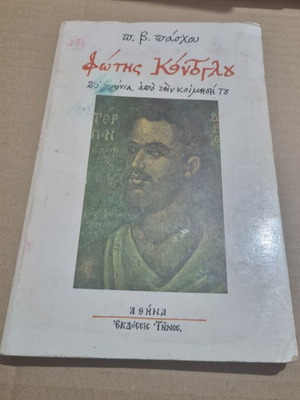 Fotis Kontoglou 25 Years Since His Passing Book Used