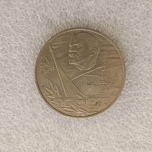 1 Ruble Coin 1977 USSR used, 60th Anniversary of October Revolution