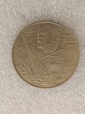1 Ruble Coin 1977 USSR used, 60th Anniversary of October Revolution