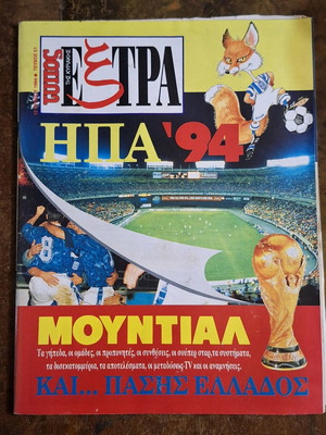 Συλλεκτικό περιοδικό για το Mundial του 1994 μεταχειρισμένο