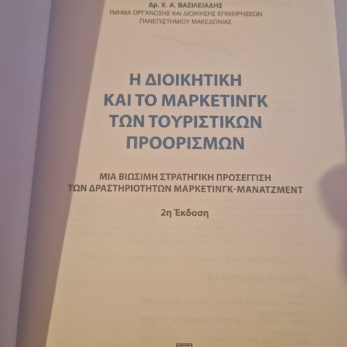 Book Η Διοικητική και το Μαρκετινγκ των Τουριστικών Προορισμών like new