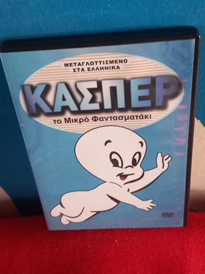 Κάσπερ Το μικρό φαντασματάκι DVD μεταχειρισμένο, μεταγλωττισμένο