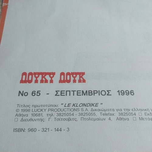 Λούκυ Λουκ Ν65 κόμικ σαν καινούργιο, Σεπτέμβριος 1996