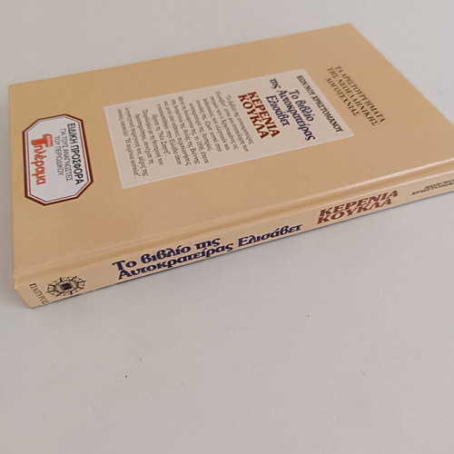 The Book of Empress Elisabeth Kerenia Koukla by Konstantinos Christomanos like new
