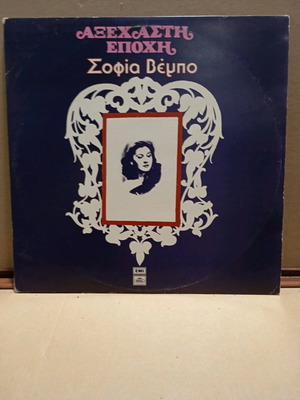 Sofia Vempo double LP record used, traditional