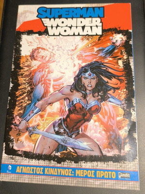 Superman Wonder Woman Unknown Danger Part One graphic novel like new