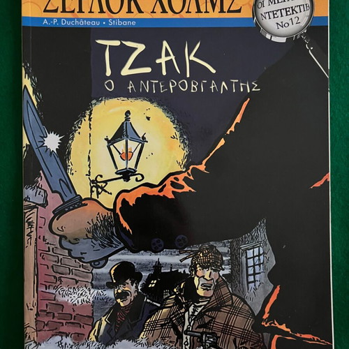 Μεγάλοι ντετέκτιβ πακέτο 6 τεύχη σαν καινούργιο