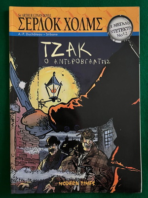 Μεγάλοι ντετέκτιβ πακέτο 6 τεύχη σαν καινούργιο
