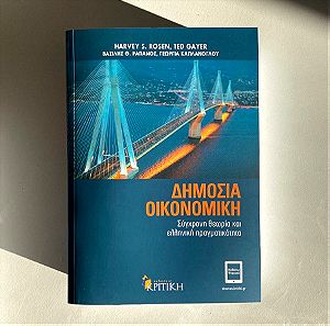 Δημόσια Οικονομική ακαδημαϊκό βιβλίο