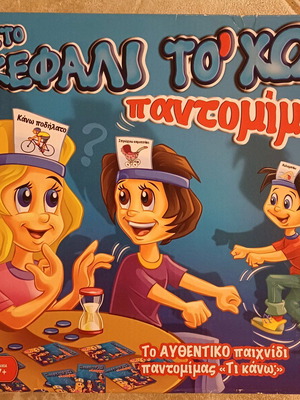 Board game Sto Kefali To 'Ho - Pantomima used