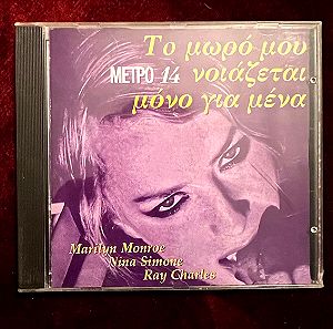 ΤΟ ΜΩΡΟ ΜΟΥ ΝΟΙΑΖΕΤΑΙ ΜΟΝΟ ΓΙΑ ΜΕΝΑ - NINA SIMONE / RAY CHARLES / MARILYN MONROE (CD)