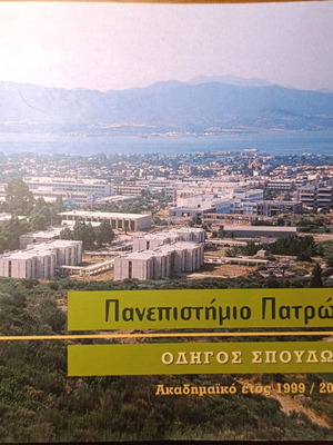 Οδηγός σπουδών Πανεπιστημίου Πατρών 1999-2000 σαν καινούργιος
