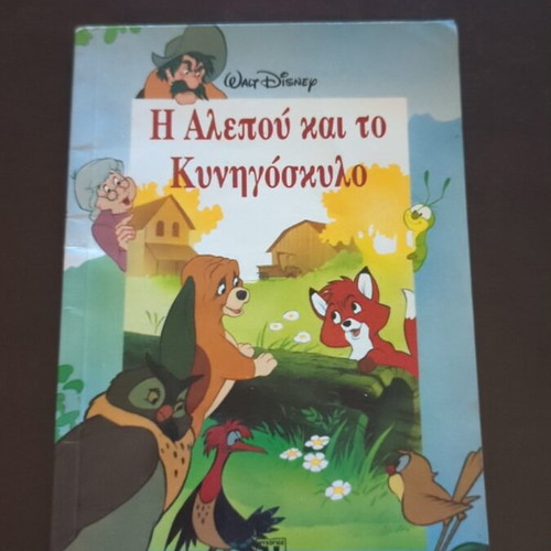 The Fox and the Hound Disney book used, Greek language