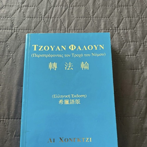 Zhuan Falun New Book Greek Edition