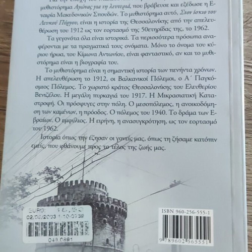 Ston Iskio Tou Lefkou Pyrgou novel like new, Greek