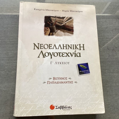 Modern Greek Literature Grade 3 Lyceum like new, 2 copies