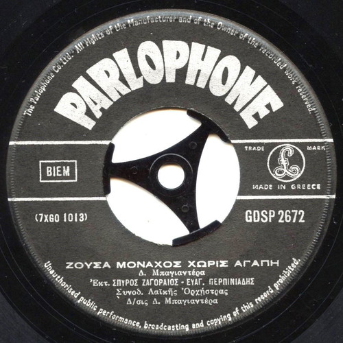 Zagoraios 45 RPM record like new