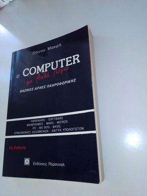 Βιβλίο Ο Computer Με Απλά Λόγια μεταχειρισμένο