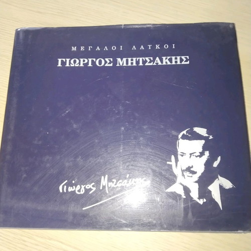 Book rare collection Megaloi Laikoi Giorgos Mitsakis used 1997
