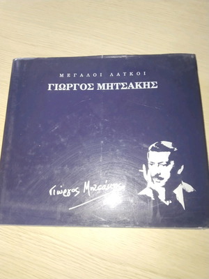 Book rare collection Megaloi Laikoi Giorgos Mitsakis used 1997