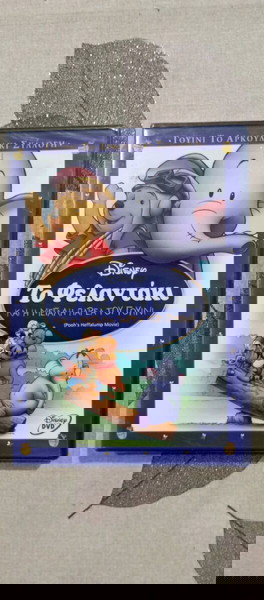 DVD DISNEY ΤΟ ΦΕΛΑΝΤΑΚΙ ΚΑΙ Η ΜΕΓΆΛΗ ΠΑΡΕΑ ΤΟΥ ΓΟΥΙΝΙ