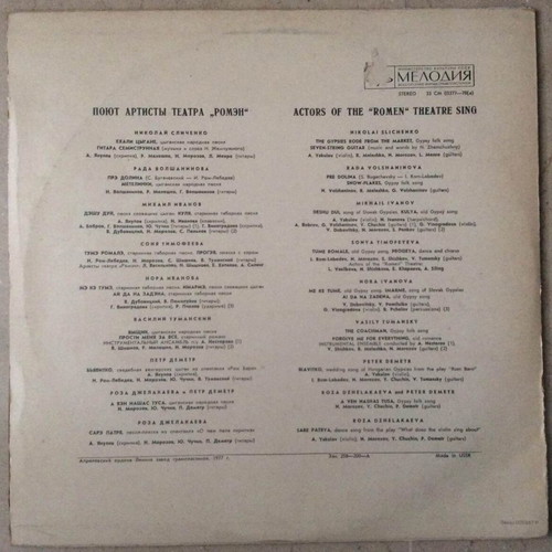 Actors Of The Romen Theatre Sing folk vinyl record used