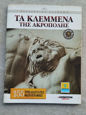 Book Ta Klemmena tis Akropolis used with 3D photos and special glasses