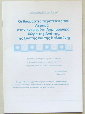 Ευάγγελος Γράψας - Το δεύτερο βιβλίο του Αχρημά