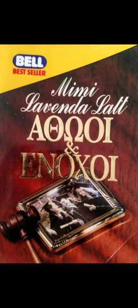 ΑΘΩΟΙ&ΕΝΟΧΟΙ MIMI LAVENDA LATT ΒΙΒΛΊΟ ΤΣΕΠΗΣ BELL