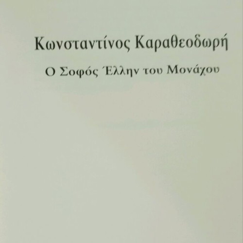 Κωνσταντίνος Καραθεοδωρή βιβλίο σαν καινούργιο στα ελληνικά