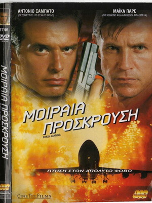 Crash Landing Μοιραία Πρόσκρουση DVD μεταχειρισμένο, δράσης δράμα θρίλερ