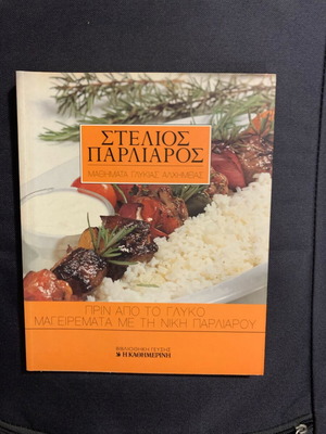 Βιβλίο μαγειρικής Στέλιος Παρλιάρος καινούργιο
