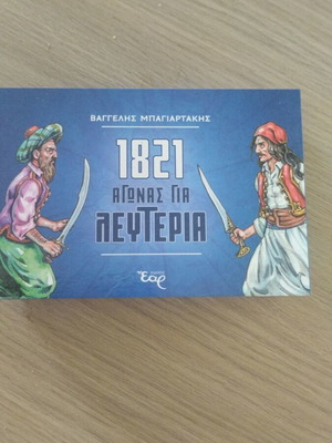 Card game 1821 Agonas gia Eleftheria strategy, like new