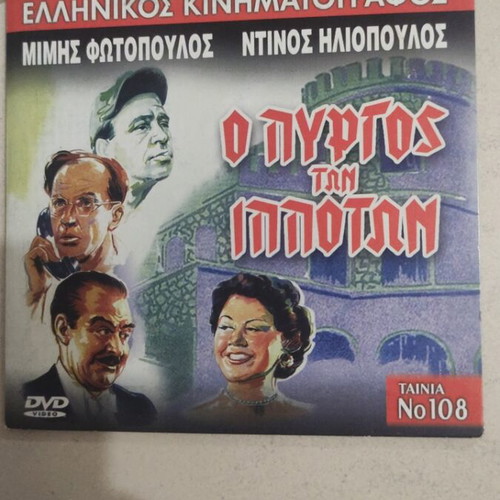 O Pyrgos ton Ippoton DVD, Greek cinema, Mimis Fotopoulos