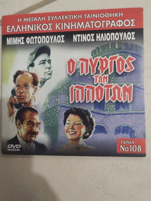 O Pyrgos ton Ippoton DVD, Greek cinema, Mimis Fotopoulos