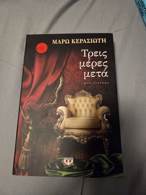 Τρεις μέρες μετά σαν καινούργιο